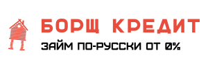 Борщ Кредит