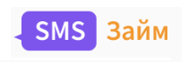 СМС Займ