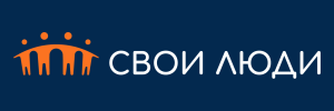 Свои Люди