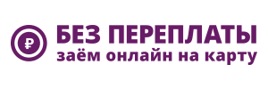 Без переплаты
