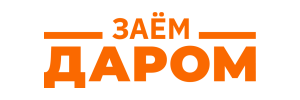 Займ Даром